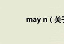 may n（关于may n的介绍）