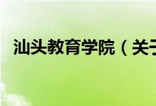 汕头教育学院（关于汕头教育学院的介绍）