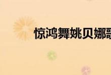 惊鸿舞姚贝娜歌词（惊鸿舞歌词）