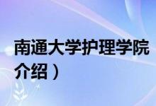 南通大学护理学院（关于南通大学护理学院的介绍）