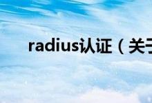radius认证（关于radius认证的介绍）