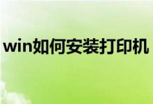 win如何安装打印机（win7如何安装打印机）