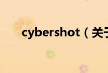 cybershot（关于cybershot的介绍）