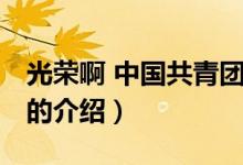 光荣啊 中国共青团（关于光荣啊 中国共青团的介绍）