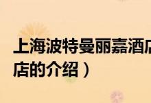 上海波特曼丽嘉酒店（关于上海波特曼丽嘉酒店的介绍）