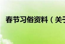 春节习俗资料（关于春节习俗资料的介绍）