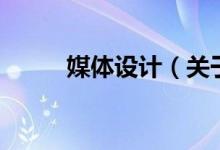 媒体设计（关于媒体设计的介绍）