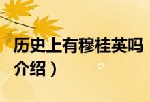 历史上有穆桂英吗（关于历史上有穆桂英吗的介绍）