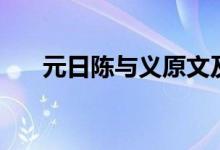 元日陈与义原文及翻译（元日陈与义）