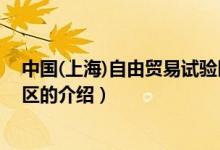 中国(上海)自由贸易试验区（关于中国(上海)自由贸易试验区的介绍）