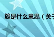 篪是什么意思（关于篪是什么意思的介绍）