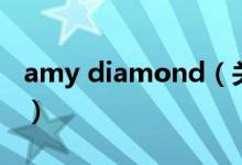amy diamond（关于amy diamond的介绍）