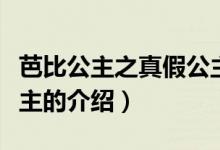 芭比公主之真假公主（关于芭比公主之真假公主的介绍）