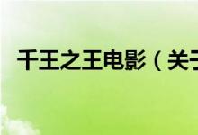 千王之王电影（关于千王之王电影的介绍）