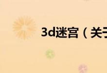 3d迷宫（关于3d迷宫的介绍）