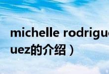 michelle rodriguez（关于michelle rodriguez的介绍）