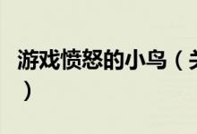 游戏愤怒的小鸟（关于游戏愤怒的小鸟的介绍）