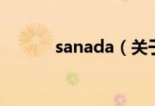 sanada（关于sanada的介绍）