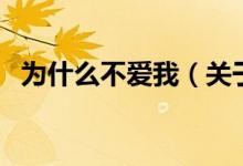 为什么不爱我（关于为什么不爱我的介绍）