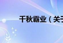 千秋霸业（关于千秋霸业的介绍）