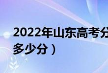 2022年山东高考分数线预测（本科专科预计多少分）