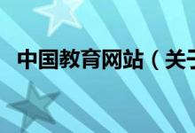 中国教育网站（关于中国教育网站的介绍）