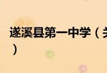 遂溪县第一中学（关于遂溪县第一中学的介绍）