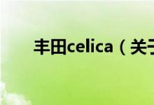 丰田celica（关于丰田celica的介绍）