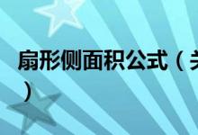 扇形侧面积公式（关于扇形侧面积公式的介绍）