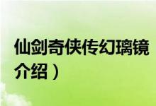 仙剑奇侠传幻璃镜（关于仙剑奇侠传幻璃镜的介绍）