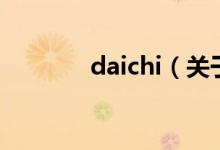 daichi（关于daichi的介绍）
