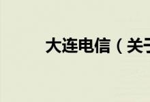 大连电信（关于大连电信的介绍）