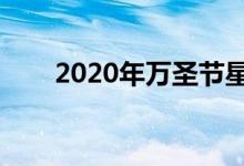 2020年万圣节星期几（万圣节介绍）