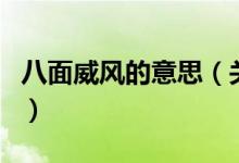 八面威风的意思（关于八面威风的意思的介绍）