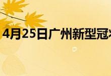 4月25日广州新型冠状病毒肺炎疫情最新消息