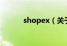 shopex（关于shopex的介绍）