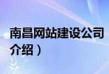 南昌网站建设公司（关于南昌网站建设公司的介绍）