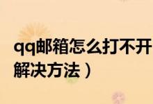 qq邮箱怎么打不开（QQ邮箱打不开的原因及解决方法）