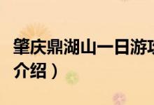 肇庆鼎湖山一日游攻略（肇庆鼎湖山游玩攻略介绍）