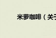 米萝咖啡（关于米萝咖啡的介绍）