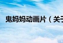 鬼妈妈动画片（关于鬼妈妈动画片的介绍）