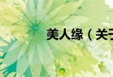 美人缘（关于美人缘的介绍）