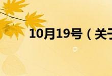10月19号（关于10月19号的介绍）