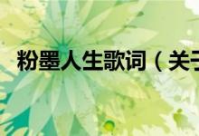 粉墨人生歌词（关于粉墨人生歌词的介绍）