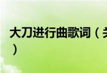 大刀进行曲歌词（关于大刀进行曲歌词的介绍）