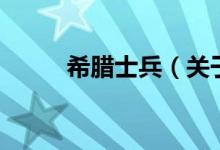 希腊士兵（关于希腊士兵的介绍）