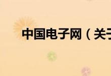 中国电子网（关于中国电子网的介绍）