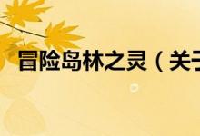 冒险岛林之灵（关于冒险岛林之灵的介绍）