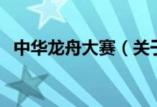 中华龙舟大赛（关于中华龙舟大赛的介绍）