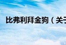 比弗利拜金狗（关于比弗利拜金狗的介绍）